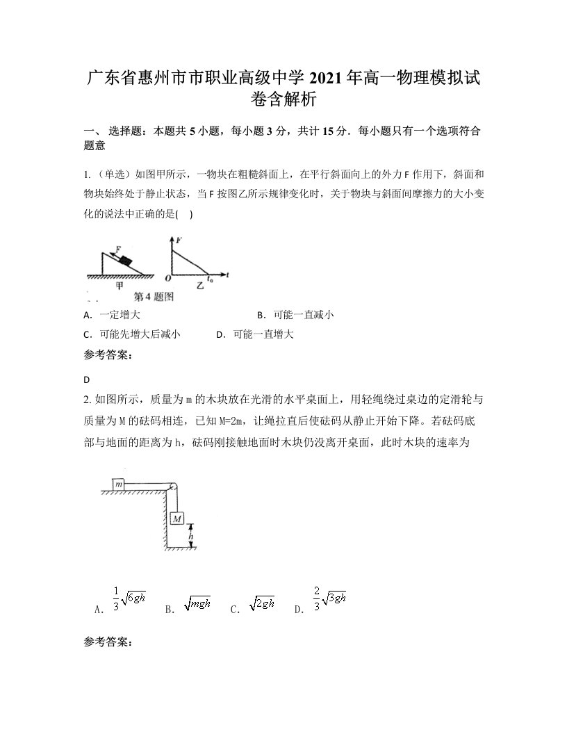 广东省惠州市市职业高级中学2021年高一物理模拟试卷含解析