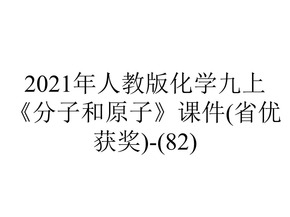 2021年人教版化学九上《分子和原子》课件(省优获奖)(82)