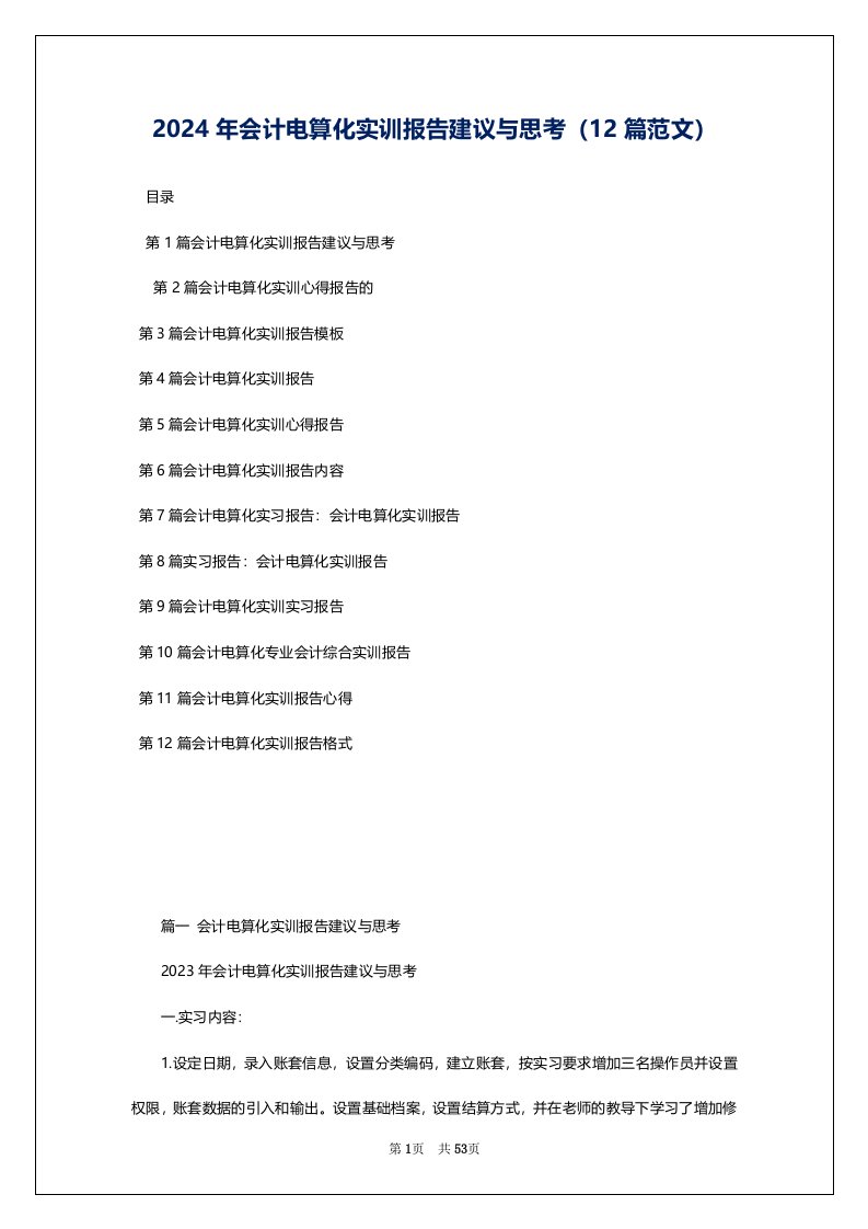 2024年会计电算化实训报告建议与思考（12篇范文）