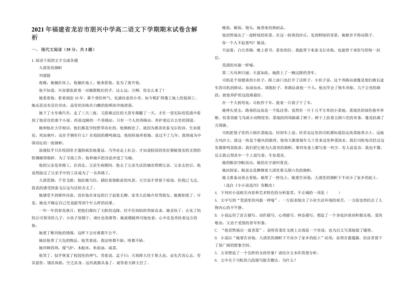 2021年福建省龙岩市朋兴中学高二语文下学期期末试卷含解析