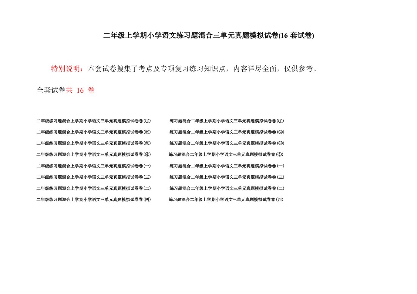 二年级上学期小学语文练习题混合三单元真题模拟试卷(16套试卷)