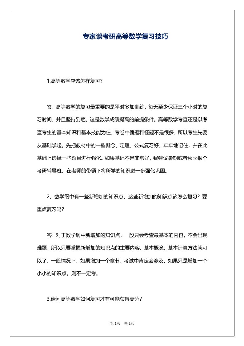 专家谈考研高等数学复习技巧