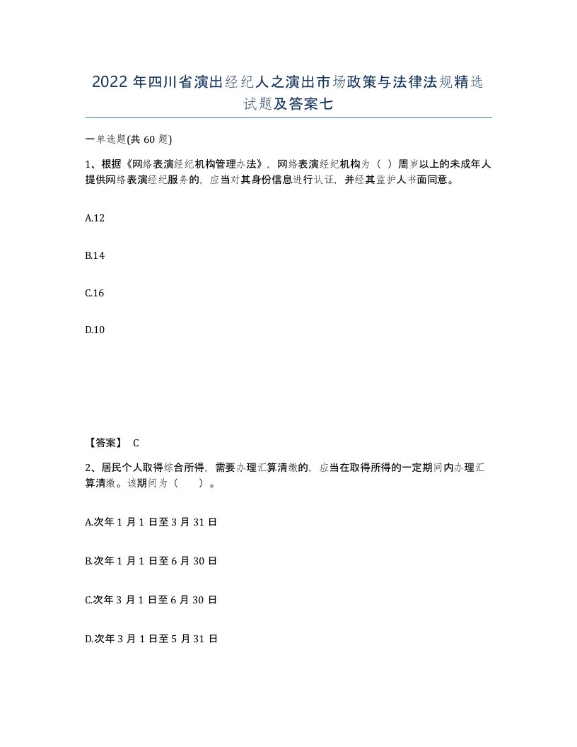 2022年四川省演出经纪人之演出市场政策与法律法规试题及答案七