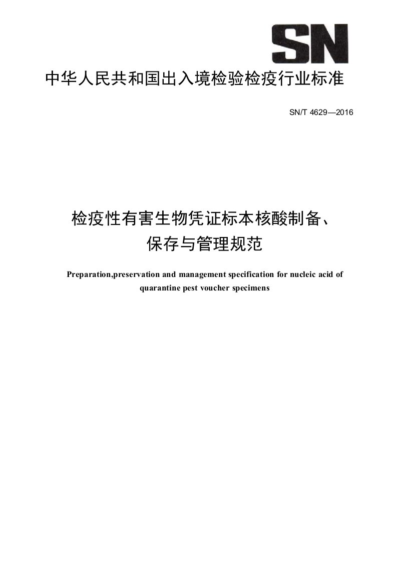 中华人民共和国出入境检验检疫行业标准SNT