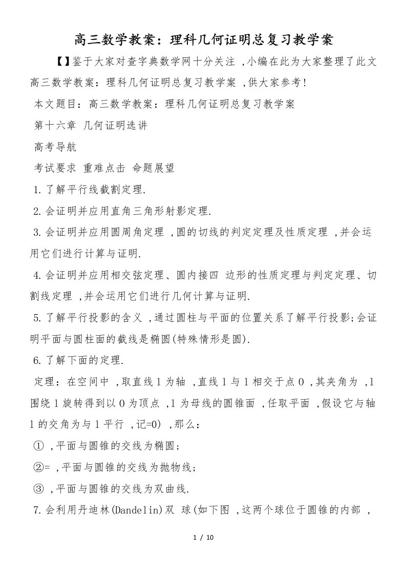 高三数学教案：理科几何证明总复习教学案