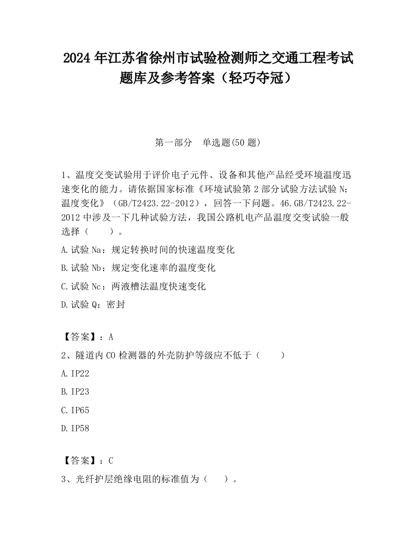 2024年江苏省徐州市试验检测师之交通工程考试题库及参考答案（轻巧夺冠）