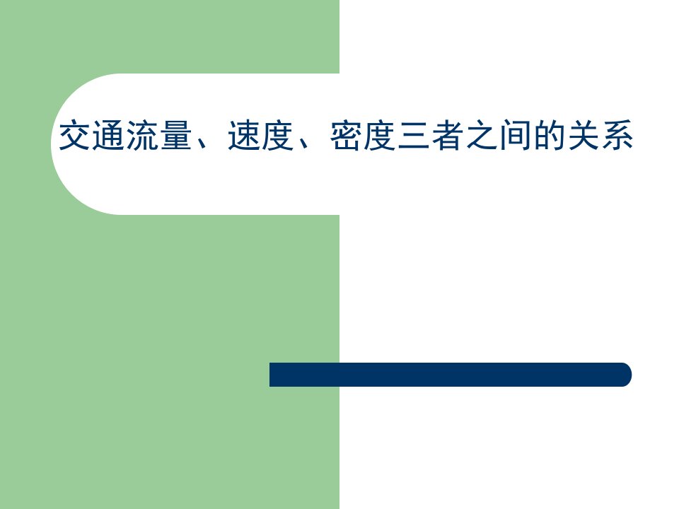 交通流量速度密度三者之间的关系