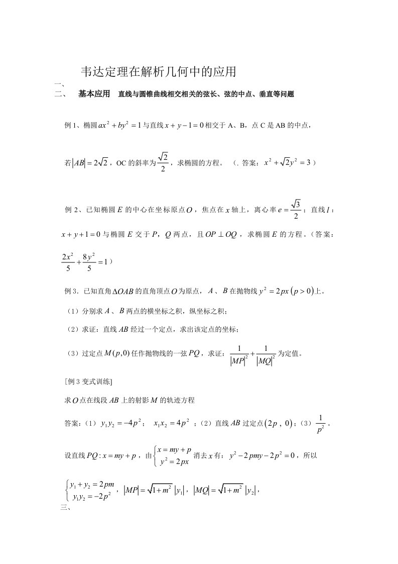 韦达定理在解析几何中的应用1