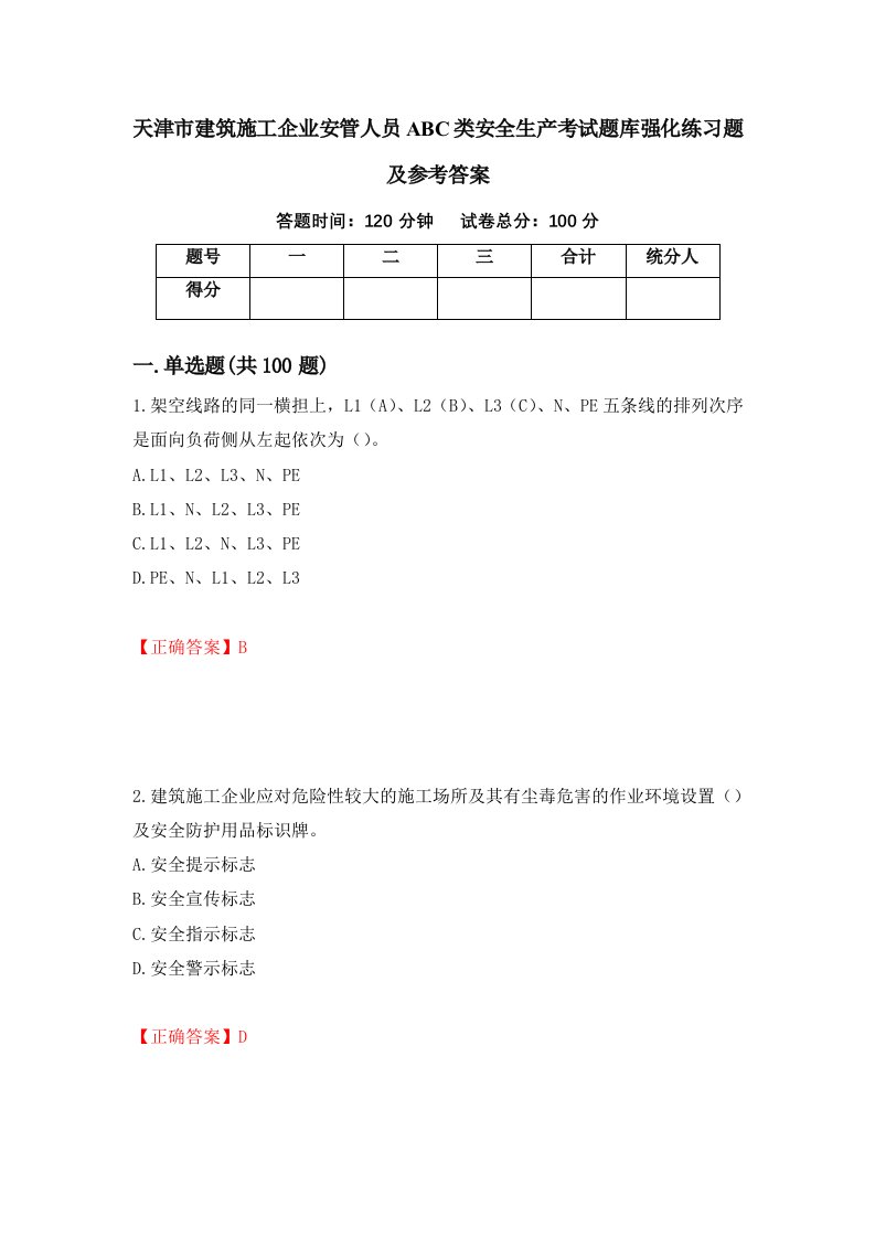 天津市建筑施工企业安管人员ABC类安全生产考试题库强化练习题及参考答案第41套