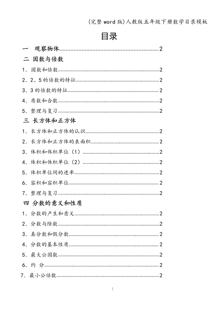 人教版五年级下册数学目录模板