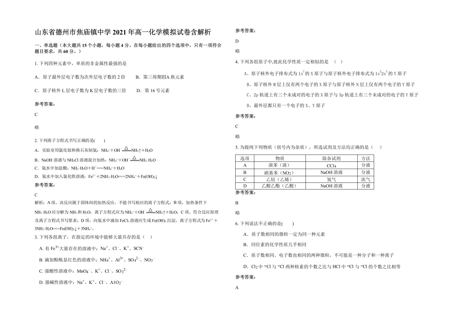 山东省德州市焦庙镇中学2021年高一化学模拟试卷含解析