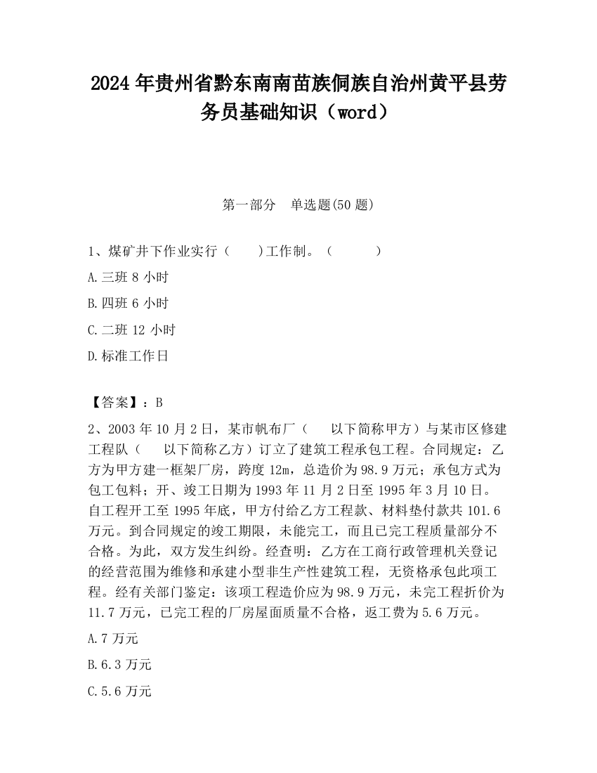 2024年贵州省黔东南南苗族侗族自治州黄平县劳务员基础知识（word）