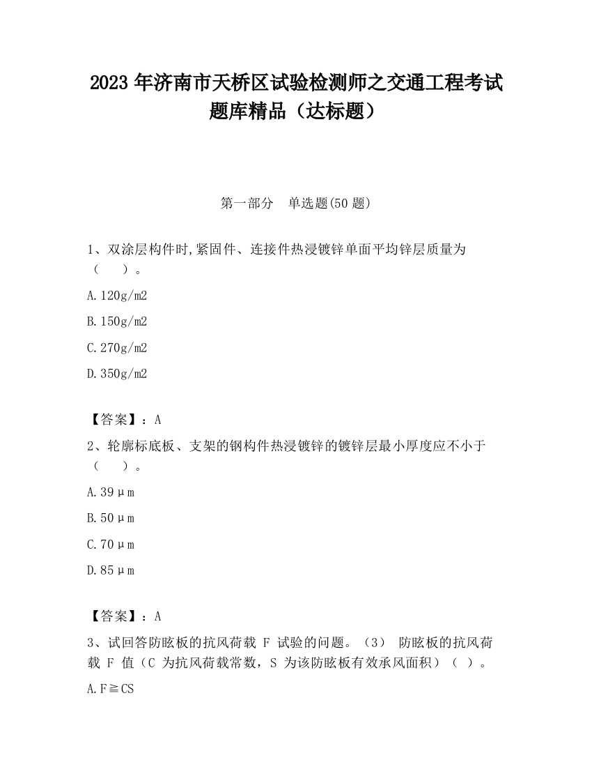 2023年济南市天桥区试验检测师之交通工程考试题库精品（达标题）