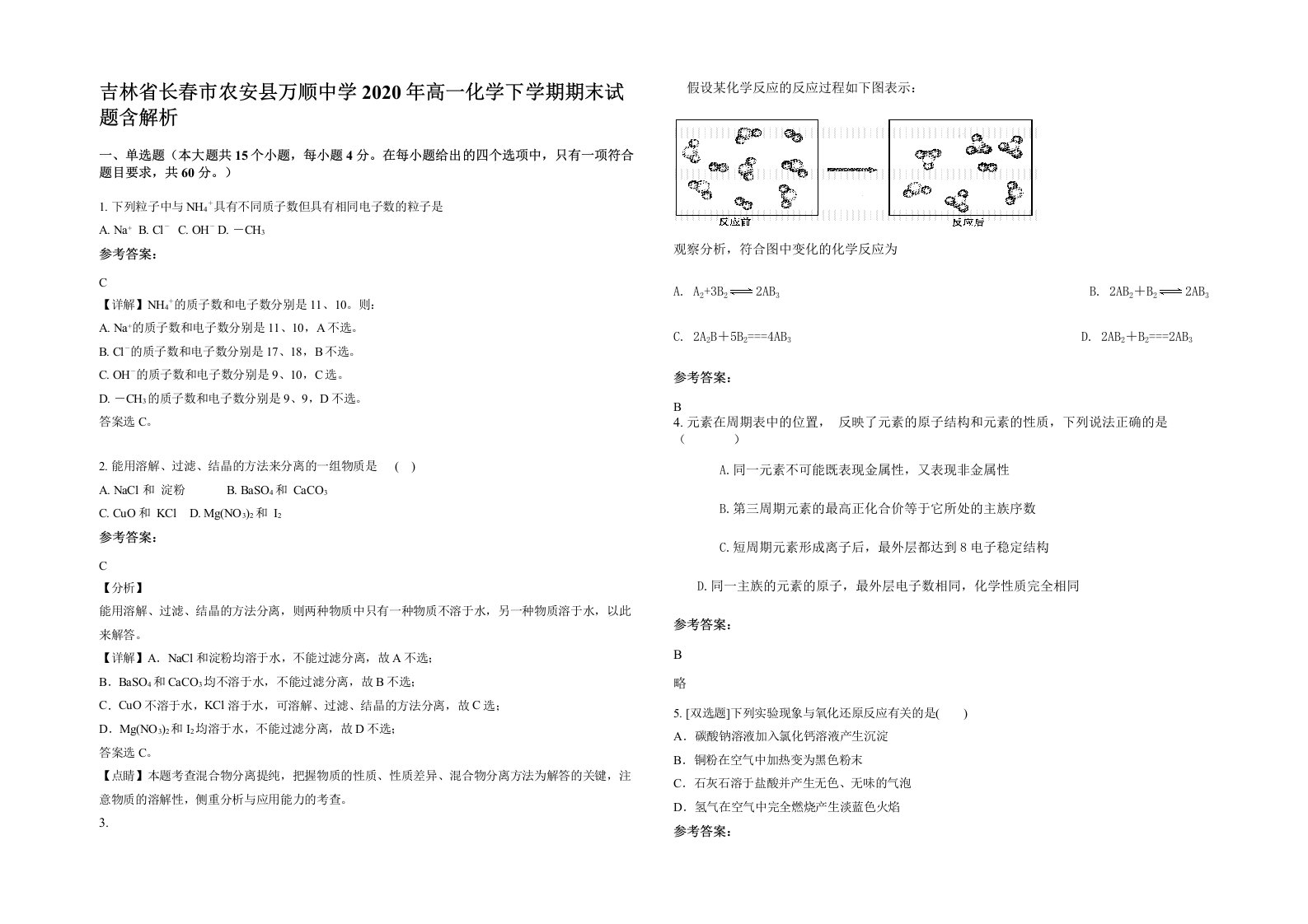 吉林省长春市农安县万顺中学2020年高一化学下学期期末试题含解析