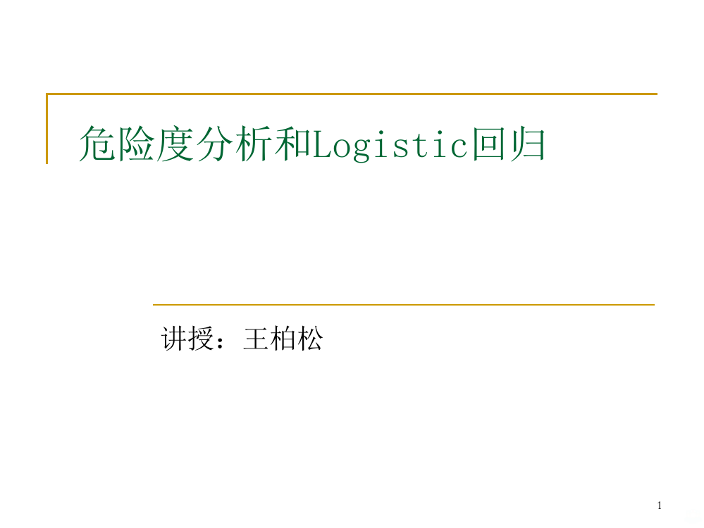 SPSS危险度分析和Logistic回归