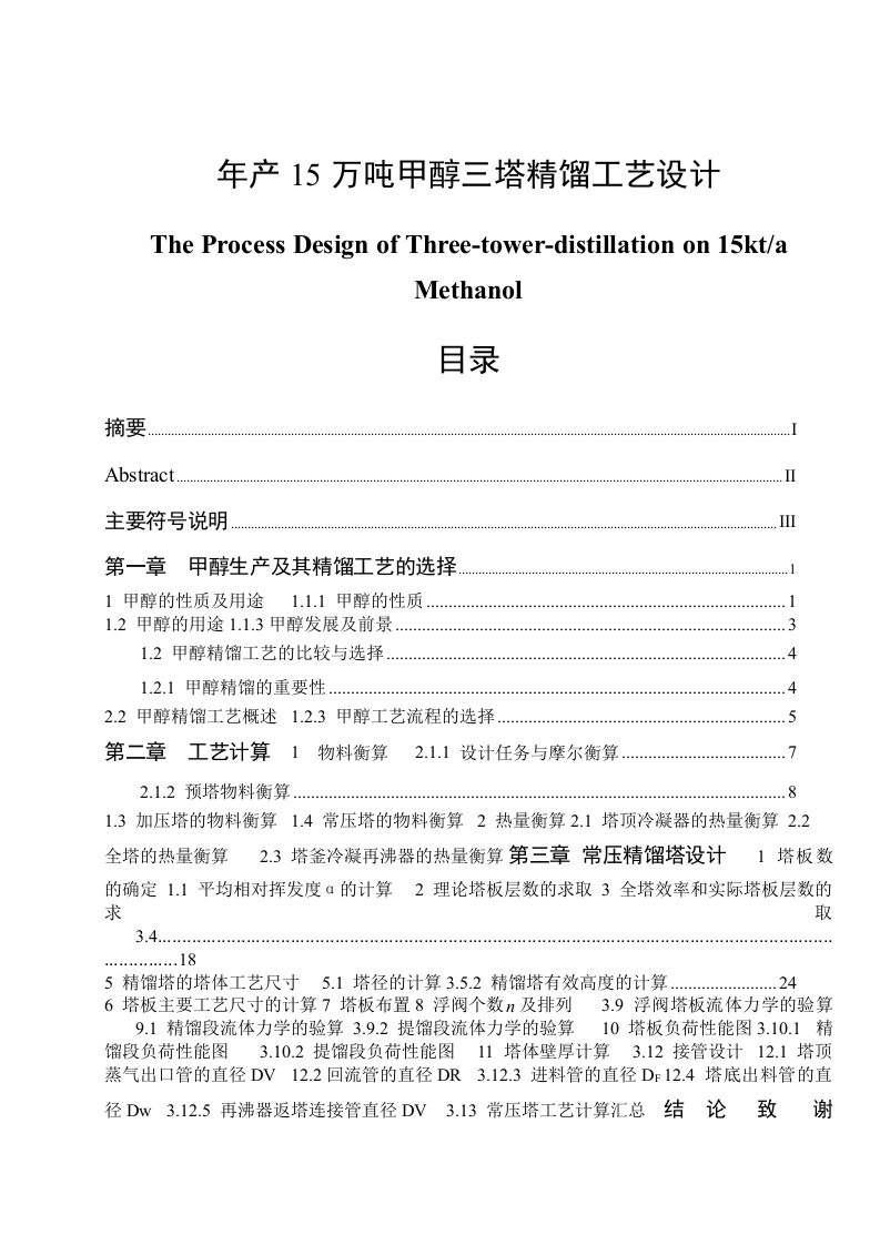 年产15万吨甲醇三塔精馏工艺设计毕业