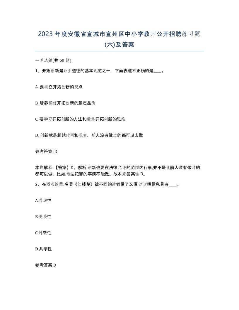 2023年度安徽省宣城市宣州区中小学教师公开招聘练习题六及答案