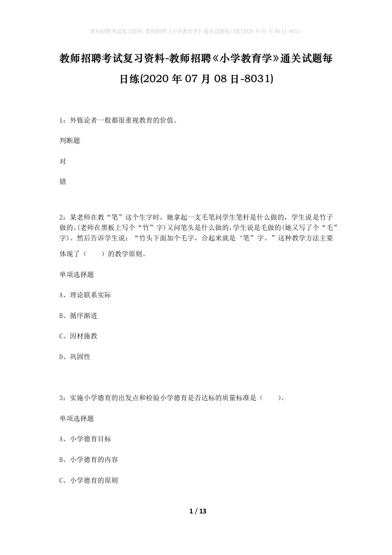 教师招聘考试复习资料-教师招聘小学教育学通关试题每日练2020年07月08日-8031