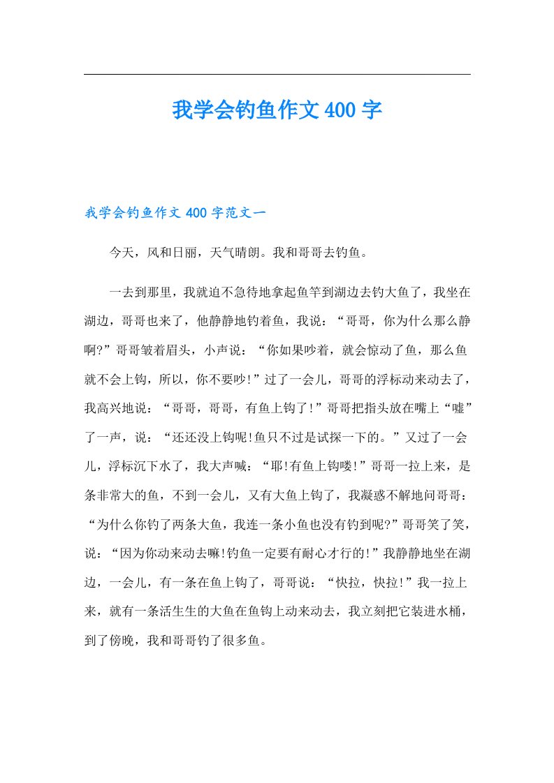 我学会钓鱼作文400字