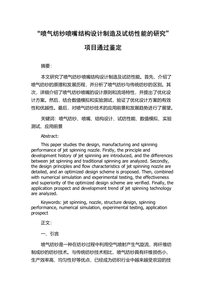 “喷气纺纱喷嘴结构设计制造及试纺性能的研究”项目通过鉴定