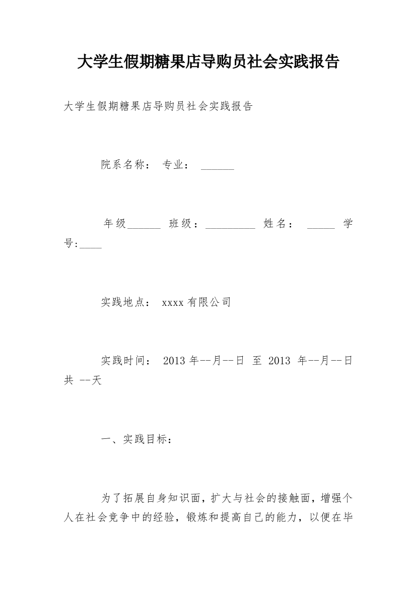 大学生假期糖果店导购员社会实践报告