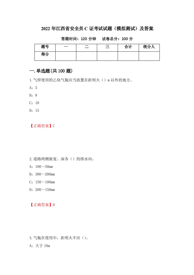 2022年江西省安全员C证考试试题模拟测试及答案第66卷