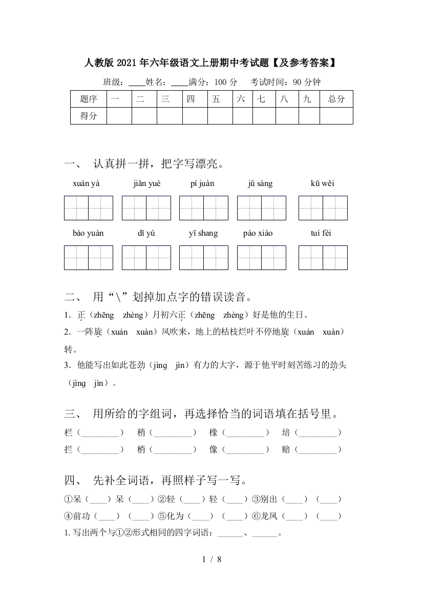 人教版2021年六年级语文上册期中考试题【及参考答案】