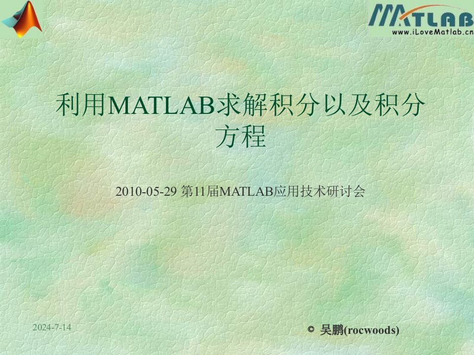 利用MATLAB求解积分以及积分方程