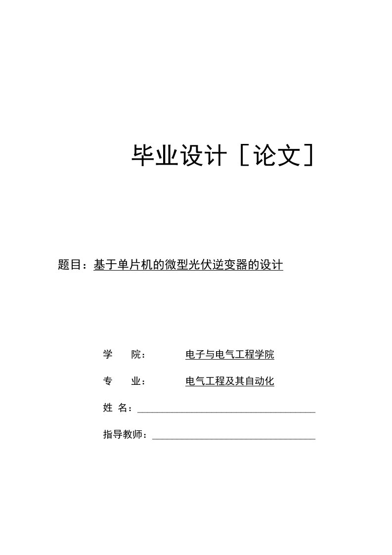 基于单片机的微型光伏逆变器的设计毕业论文