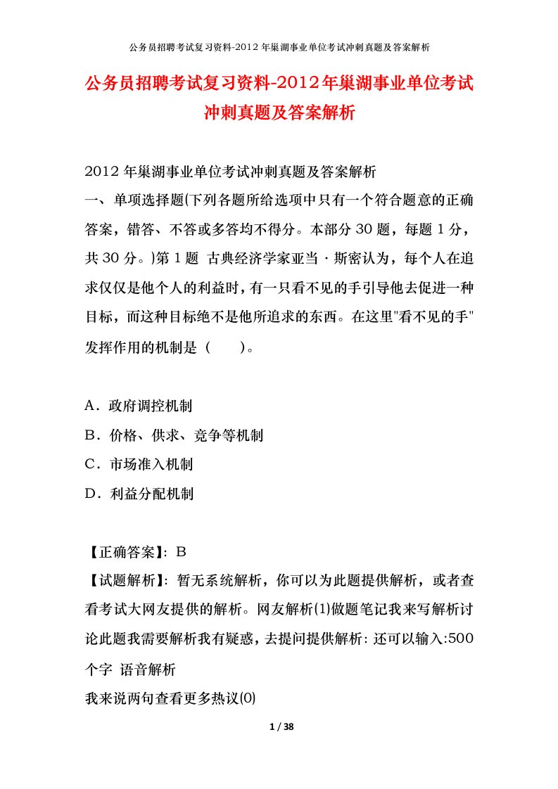 公务员招聘考试复习资料-2012年巢湖事业单位考试冲刺真题及答案解析