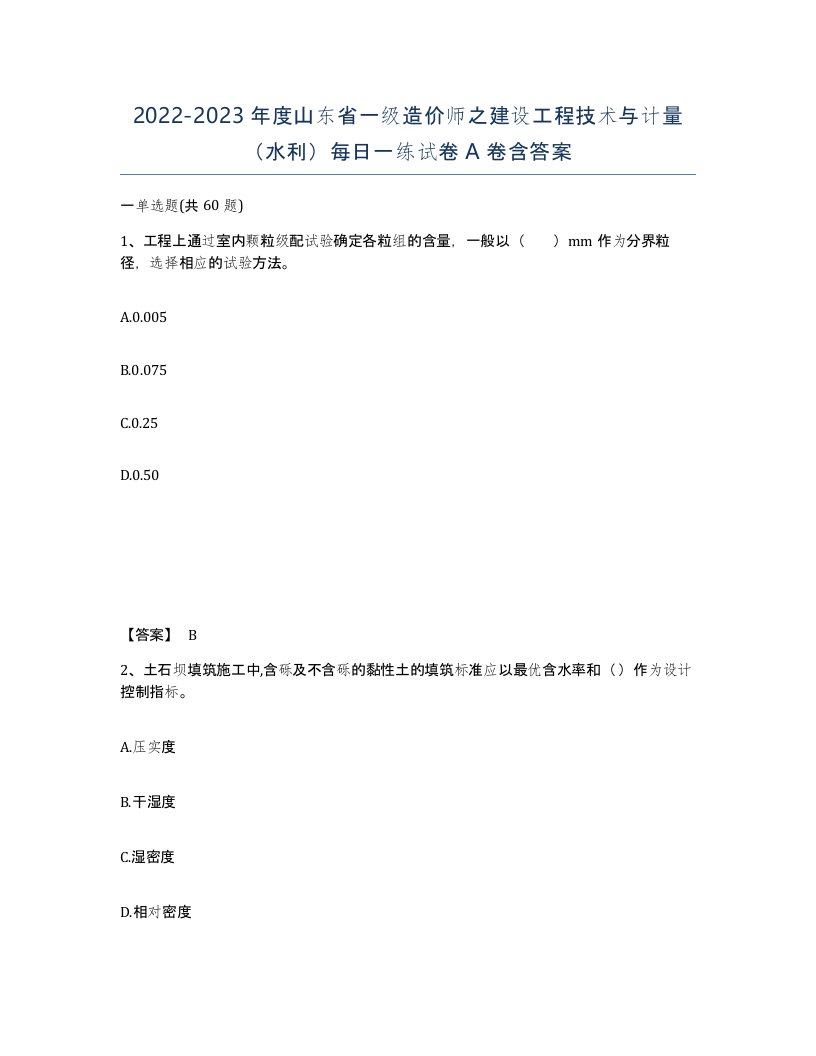 2022-2023年度山东省一级造价师之建设工程技术与计量水利每日一练试卷A卷含答案