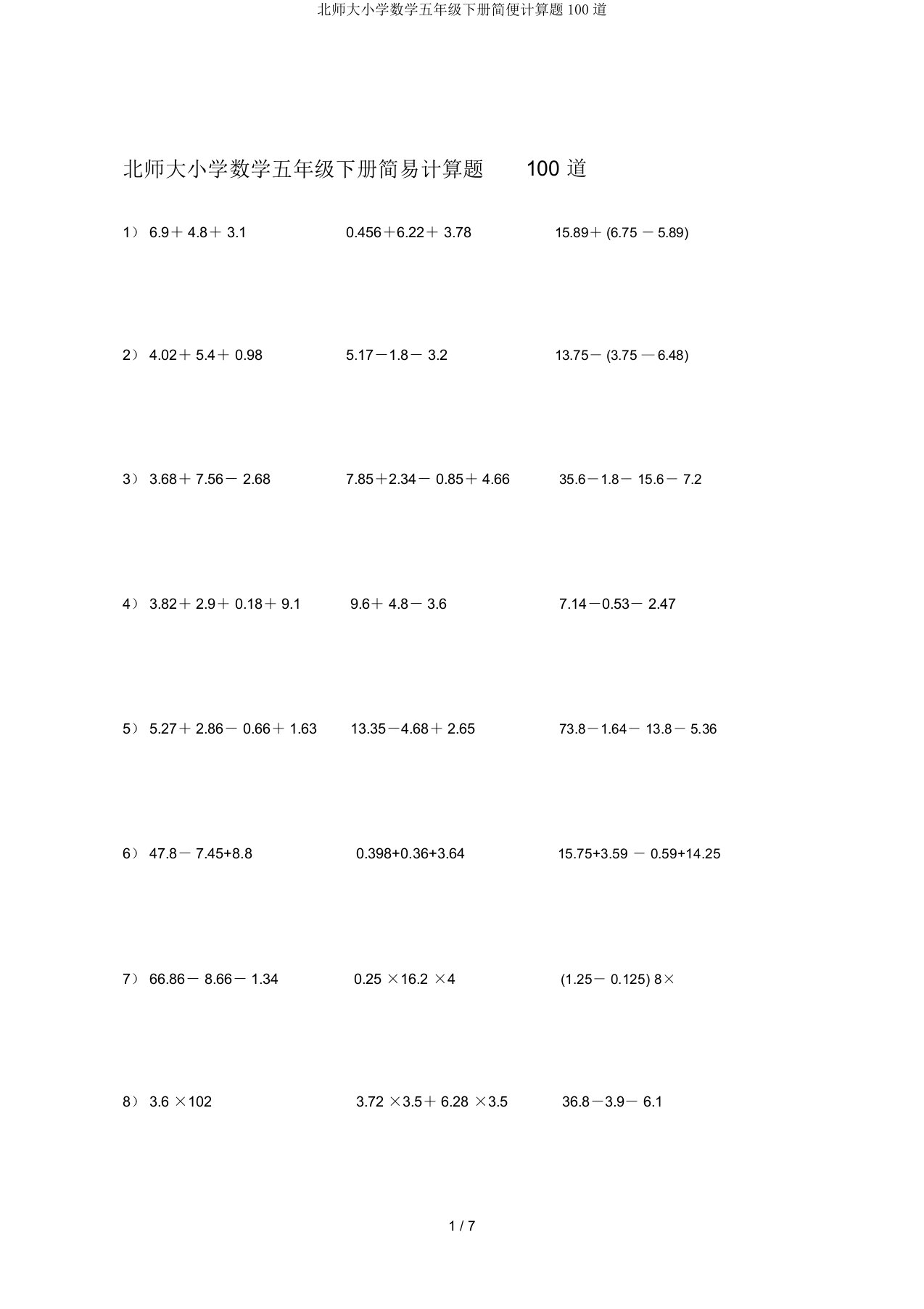 北师大小学数学五年级下册简便计算题100道