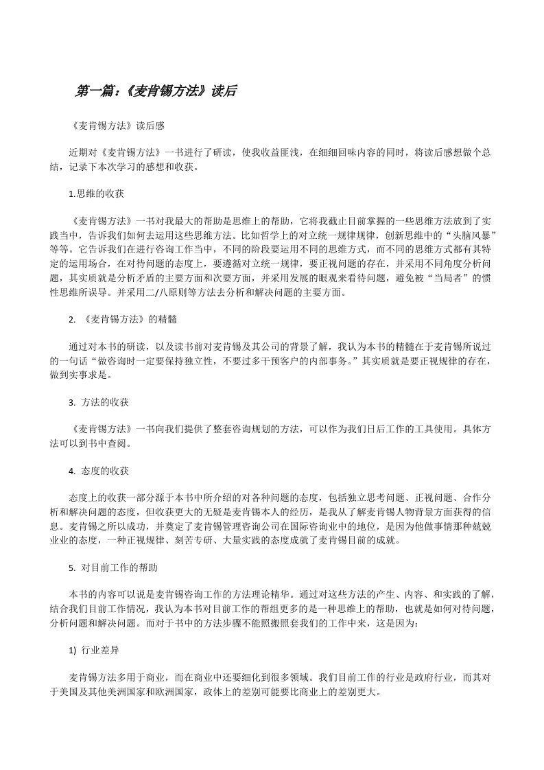 《麦肯锡方法》读后（合集5篇）[修改版]