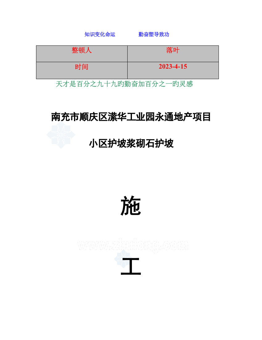 学习资料大全永通浆砌石护坡施工方案