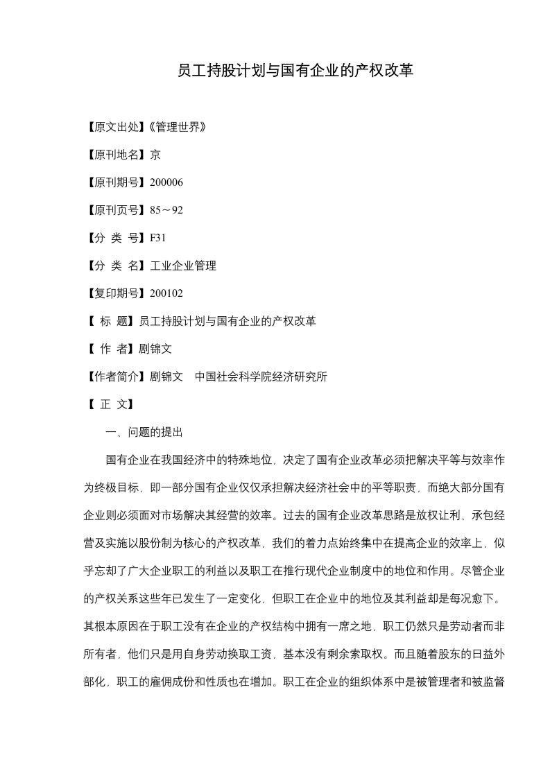 精选员工持股计划与国有企业的产权改革doc171