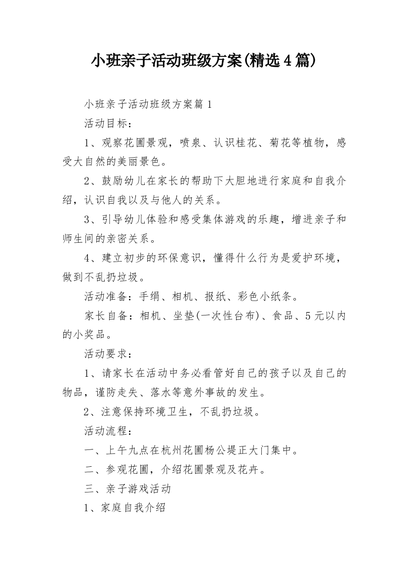 小班亲子活动班级方案(精选4篇)