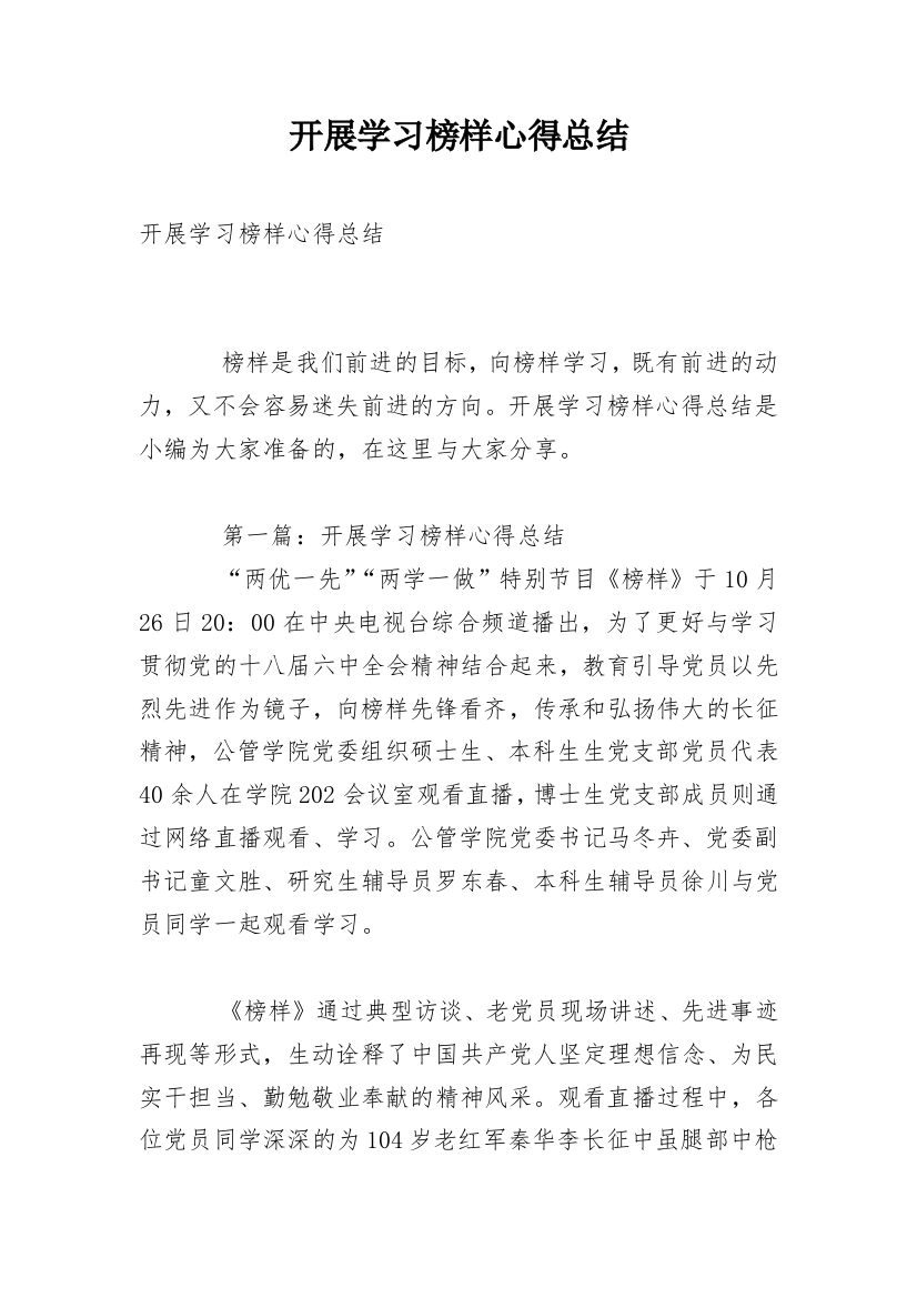 开展学习榜样心得总结