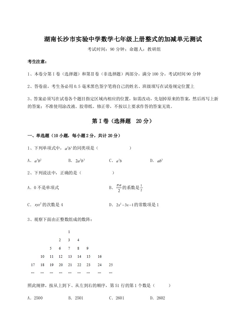 第四次月考滚动检测卷-湖南长沙市实验中学数学七年级上册整式的加减单元测试试题（含详细解析）