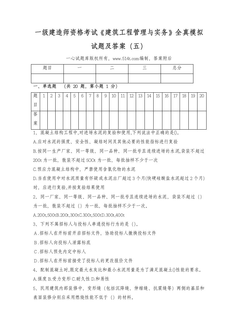 一级建造师资格考试《建筑工程管理与实务》全真模拟试题及答案(五)