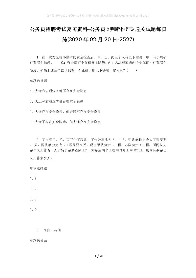 公务员招聘考试复习资料-公务员判断推理通关试题每日练2020年02月20日-2527