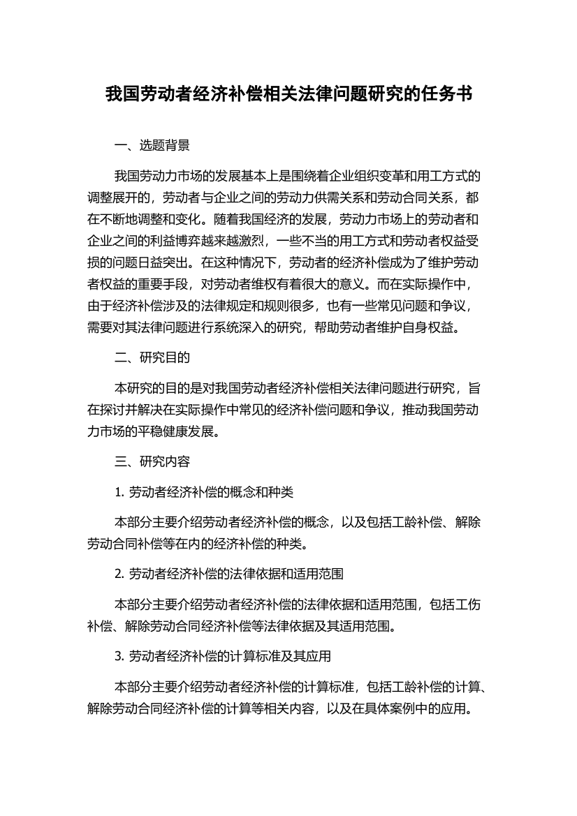 我国劳动者经济补偿相关法律问题研究的任务书