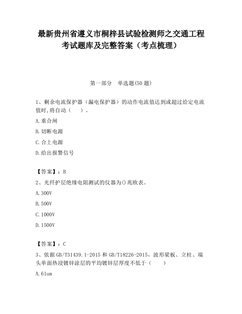 最新贵州省遵义市桐梓县试验检测师之交通工程考试题库及完整答案（考点梳理）