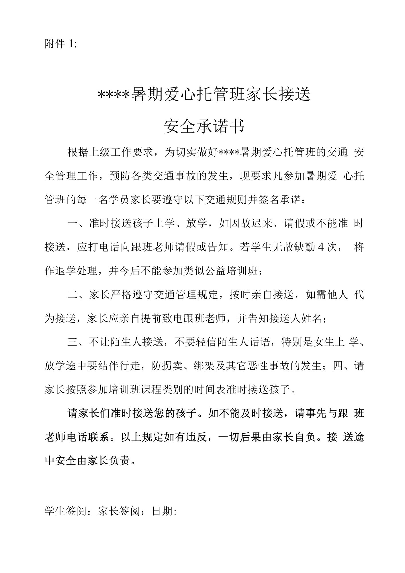 爱心托管班家长接送安全承诺书