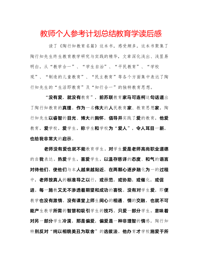 精编教师个人参考计划总结教育学读后感