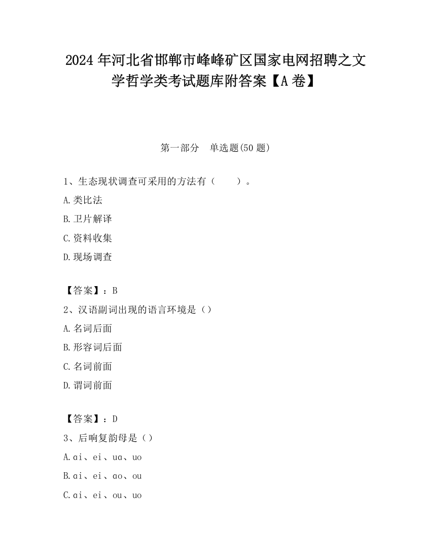 2024年河北省邯郸市峰峰矿区国家电网招聘之文学哲学类考试题库附答案【A卷】