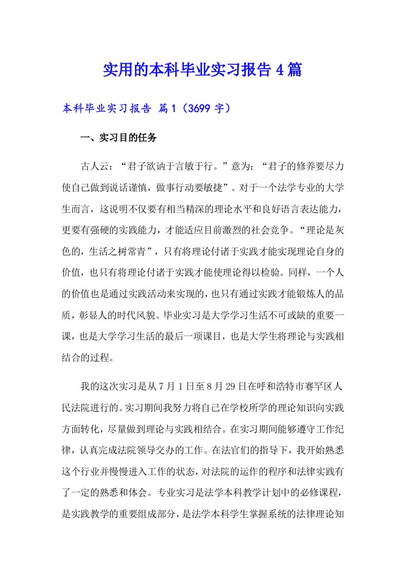 实用的本科毕业实习报告4篇