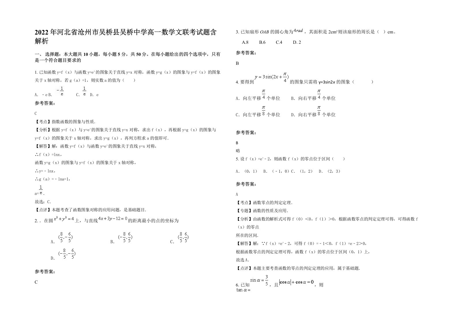 2022年河北省沧州市吴桥县吴桥中学高一数学文联考试题含解析