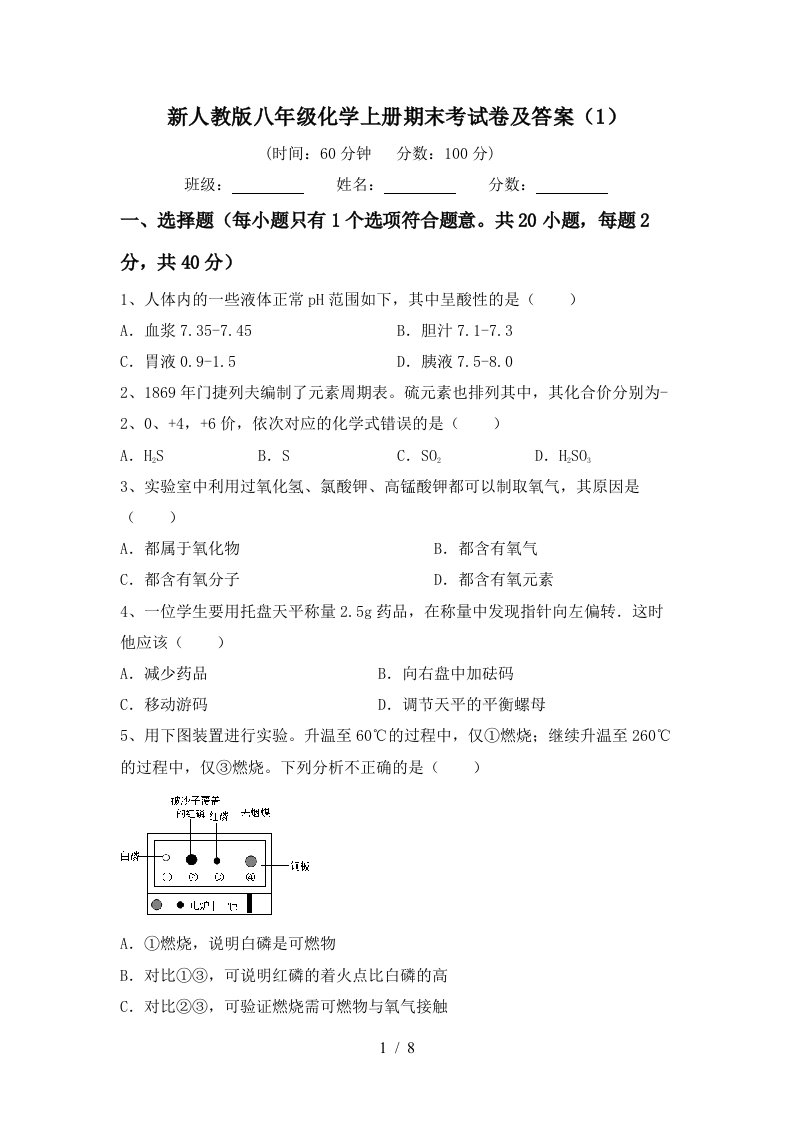 新人教版八年级化学上册期末考试卷及答案1