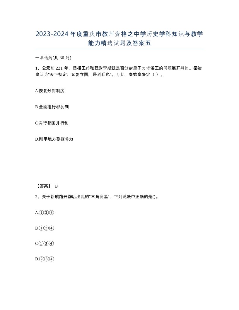 2023-2024年度重庆市教师资格之中学历史学科知识与教学能力试题及答案五