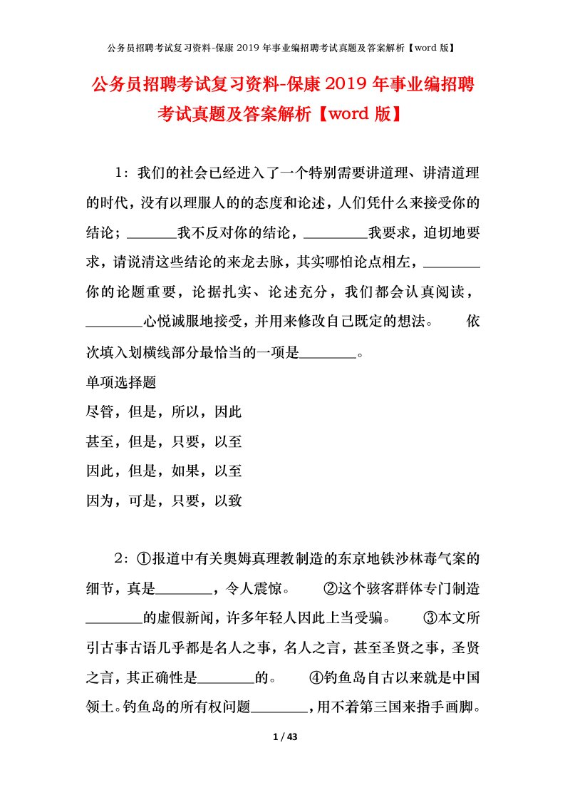 公务员招聘考试复习资料-保康2019年事业编招聘考试真题及答案解析word版